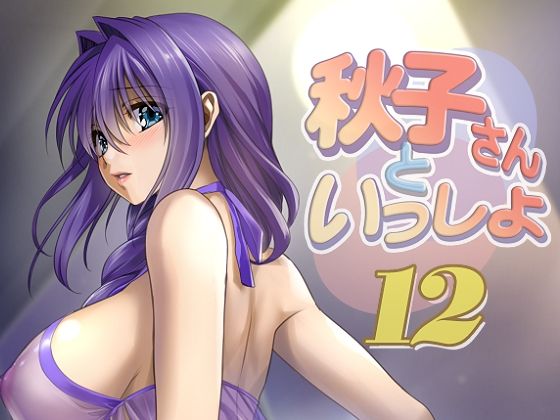 秋子さんといっしょ12【みたらし倶楽部】