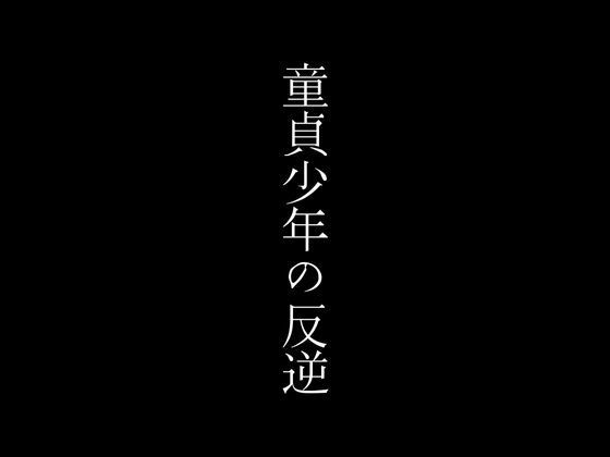 童貞少年の反逆【first impression】