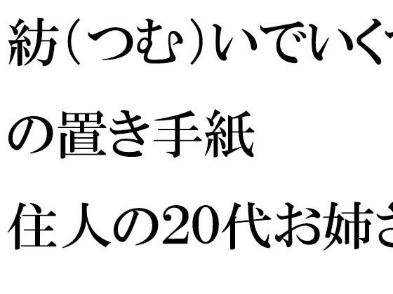 紡（つむ）いでいくマンションの置き手紙 住人の20代お姉さんたちと