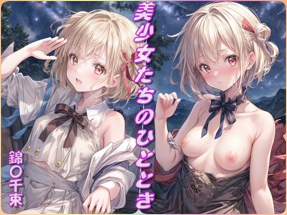 美少女たちのひととき・錦〇千束（リコリコ）【Aark】