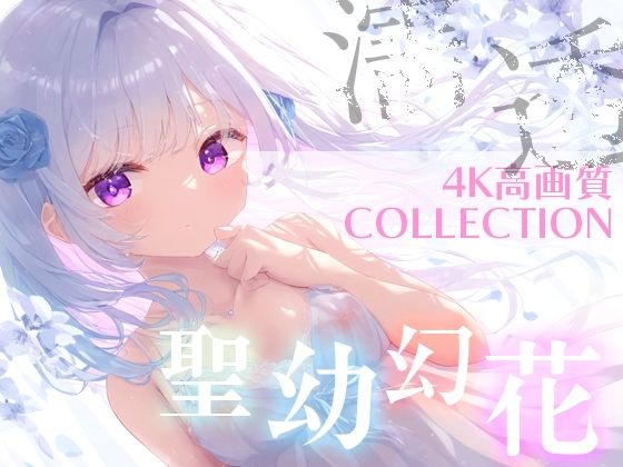 聖幼幻花（せいようげんか）超美麗美少女コレクション vol.2【ダリアの秘密基地】