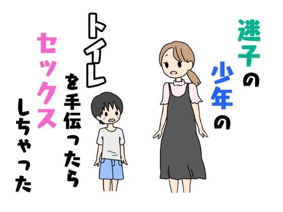 迷子の少年のトイレを手伝ったらセックスしちゃった【ニホンツノ】