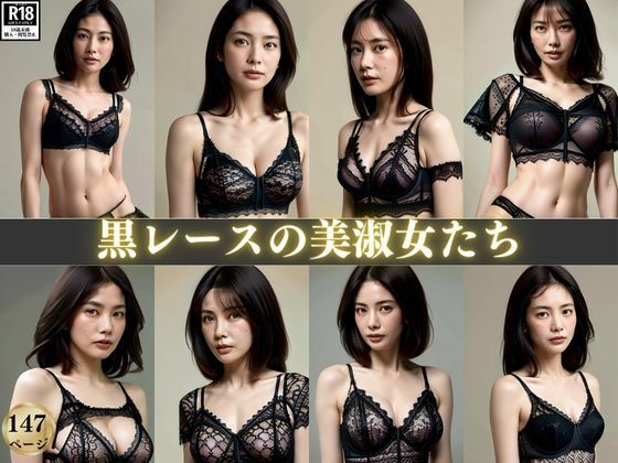 黒レースの美淑女たち〜セクシーランジェリーで見つめられて〜【みるくしふぉん】