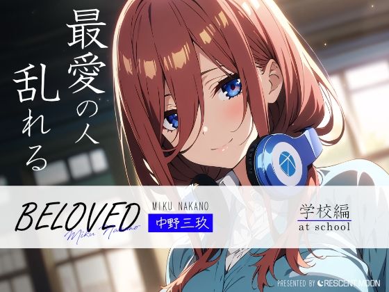 BELOVED 中野三○ 学校編