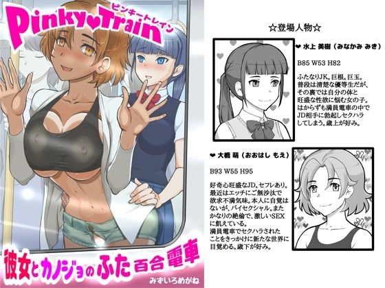 Pinky train 〜彼女とカノジョのふた百合電車【pinknoise】