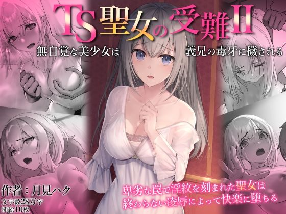 TS聖女の受難2〜無自覚な美少女は義兄の毒牙に穢される〜【月見ハク】