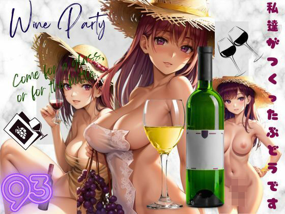 WineParty！私達がつくったぶどうです【秋子】