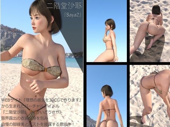 【Dars200】★cmp2024-1『理想の彼女を3DCGで作ります』から生まれたバーチャルアイドル「二階堂沙耶（にかいどうさや）」のグラドル撮影風写真集:Saya2