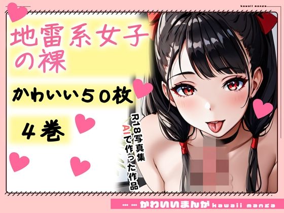 【R18写真集】地雷系少女の裸。かわいい50枚〜4巻〜【おにかわAI【イラスト】】