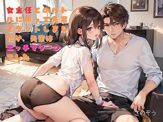 【お気軽小説】女主任とのバトルに勝って先輩をゲットしましたが、先輩はエッチマシーンでした【さのぞう】