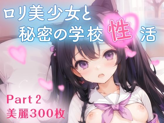 【豪華300枚】ロリ美少女と秘密の学校性活Part2【ねこにこばん】