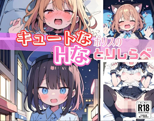 【高画質☆CG】キュートなポリスのHなとりしらべ【にゃおう。】