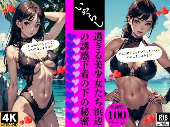 いやらし過ぎる美少女たち浜辺の誘惑下着の下の秘密【Sサークル】