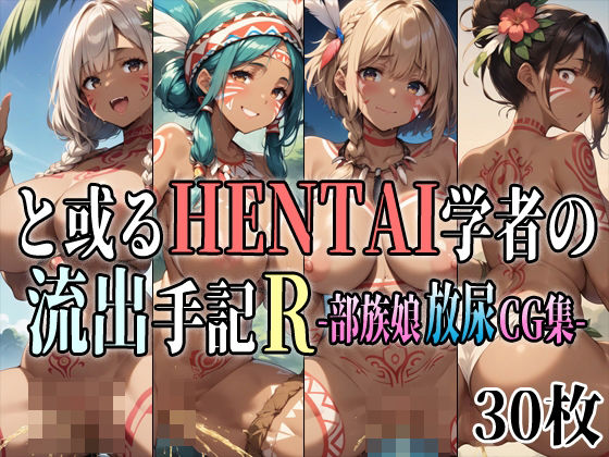 と或るHENTAI学者の流出手記R 部族娘放尿CG集【アイトイウナノエゴ】