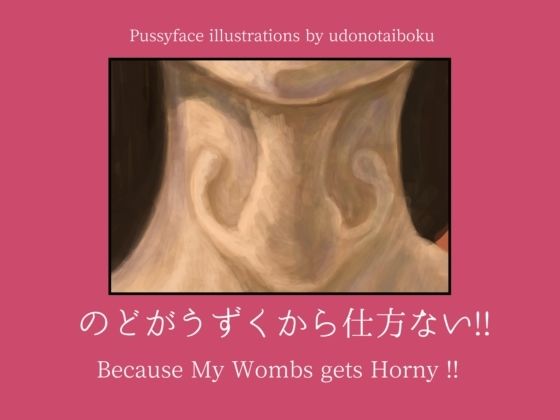 のどがうずくから仕方ない！！ Because My Wombs gets Horny！！【udonotaiboku】