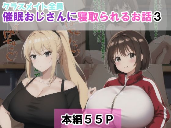 クラスメイト全員催●おじさんに寝取られるお話3