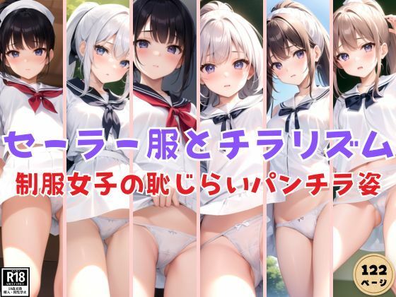 セーラー服とチラリズム 制服女子の恥じらいパンチラ姿【きまぐれ通信社】