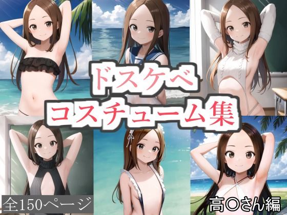 ドスケベコスチューム集 高〇さん編【サファイアAI】