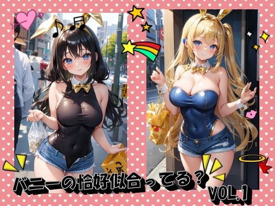 バニーの恰好似合ってる？VOL.1