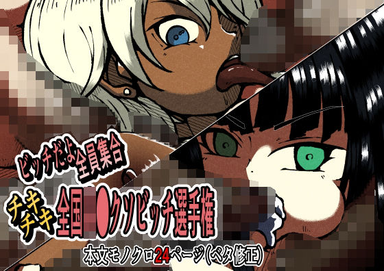 ビッチだよ全員集合 チキチキ全国●●クソビッチ選手権