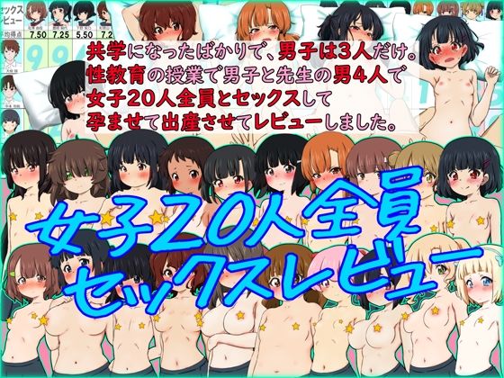 共学になったばかりで、男子は3人だけ。性教育の授業で男子と先生の男4人で女子20人全員とセックスして孕ませて出産させてレビューしました。【ふぇちすぴ】