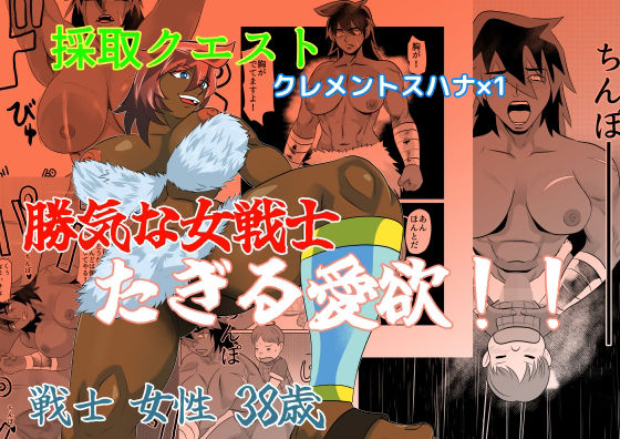 勝気な女戦士 たぎる愛欲 戦士 女性 38歳【ちくわ会】