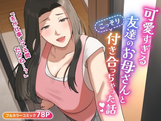 可愛すぎる友達のお母さんとこっそり付き合っちゃった話【ゆりこくらぶ】