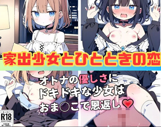 家出少女とひとときの恋【にゃおう。】