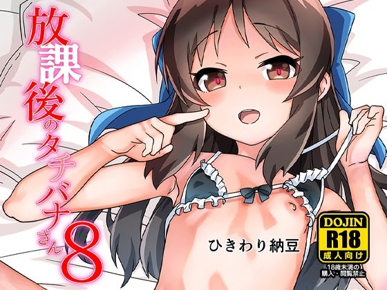 放課後のタチバナさん8【ひきわり納豆】