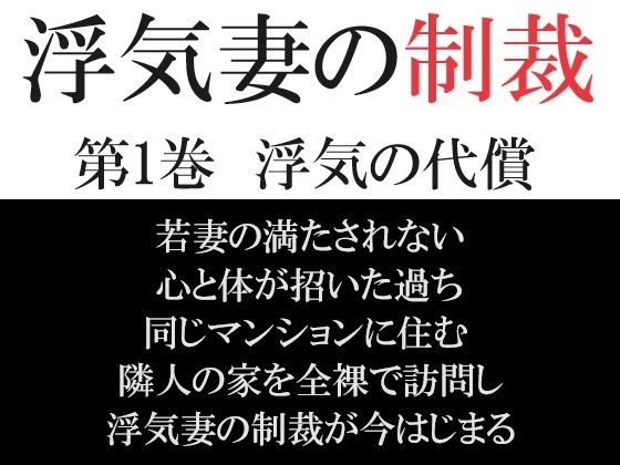 浮気妻の制裁 第1巻 浮気の代償