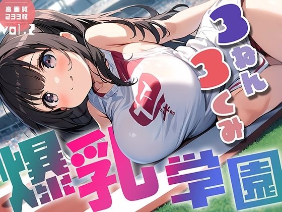 爆乳学園 3ねん3くみ -Bakunyu school- vol.2【勃ちひろし】