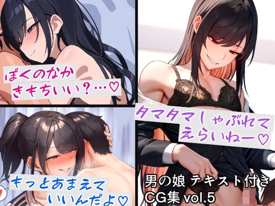 男の娘テキスト付きCG集 vol.5