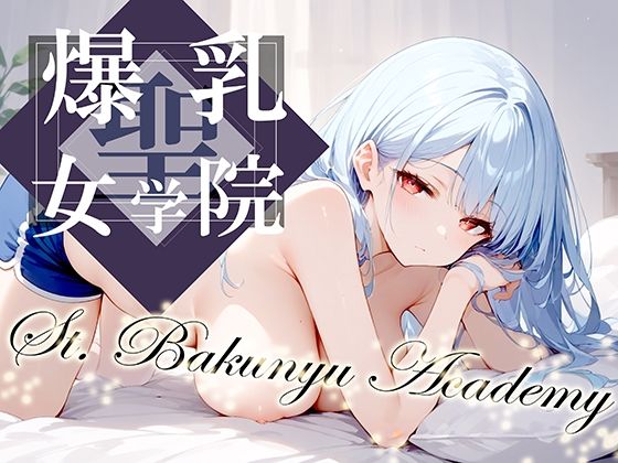 聖・爆乳女学院 -St.Bakunyu Academy- vol.2