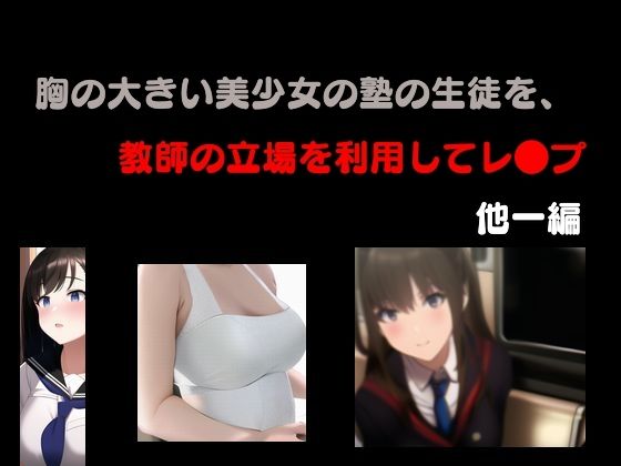 胸の大きい美少女の塾の生徒を、教師の立場を利用してレ●プ 他一編【Inazuma】