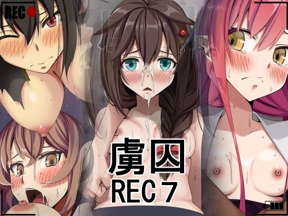 虜囚REC7【蹄鉄騎士団】