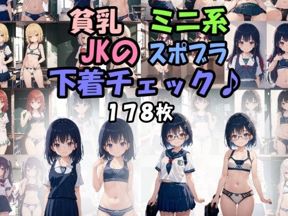 貧乳 ミニ系 JKの スポブラ下着チェック♪