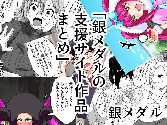 銀メダルの支援サイト作品まとめ【白銀キャンパス】