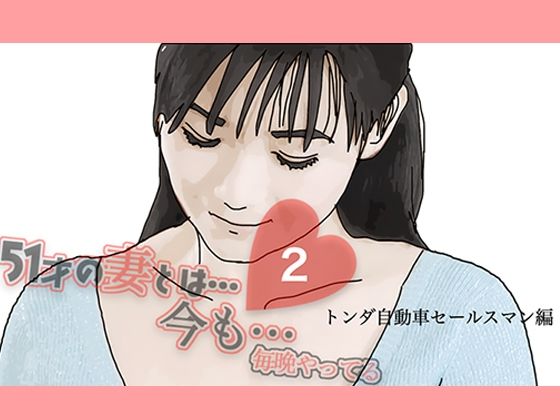 51歳の妻とは今でもラブラブで…2