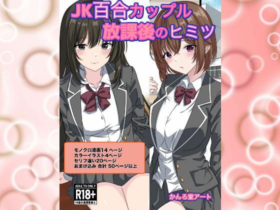 JK百合カップル放課後のヒミツ【かんろ堂アート】