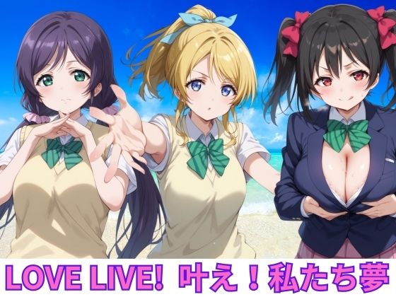 LOVE LIVE ！ 叶え！私たちの夢【エロ男爵】