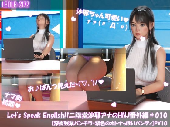 Let’s Speak English！！二階堂沙耶アナウンサーの変態ニュースジャパン（Hentai News Japan）番外編＃010［深夜残業パンチラ］PV10【Libido-Labo】