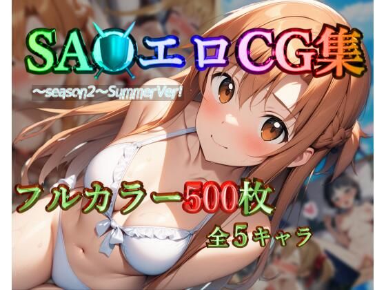 SA●エロCG集〜season2〜SummerVer！【フルカラー500枚 全5キャラ】