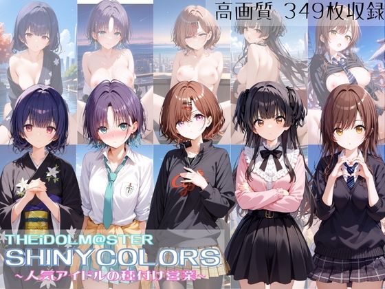 THEiDOLM@STER SHINYCOLORS 人気アイドルの種付け営業【すっきりタイプ】