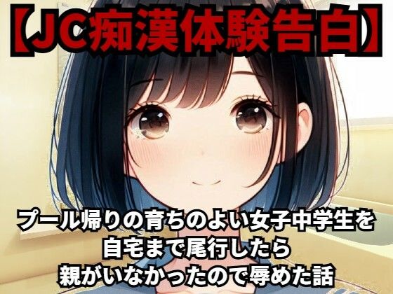 【J◯痴●体験告白】プール帰りの育ちのよい女子◯◯◯を自宅まで尾行したら親がいなかったので辱めた話