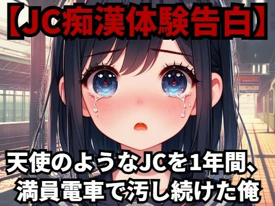 【●●痴●体験告白】天使のような●●を1年間、満員電車で汚し続けた俺【少女痴●体験告白】