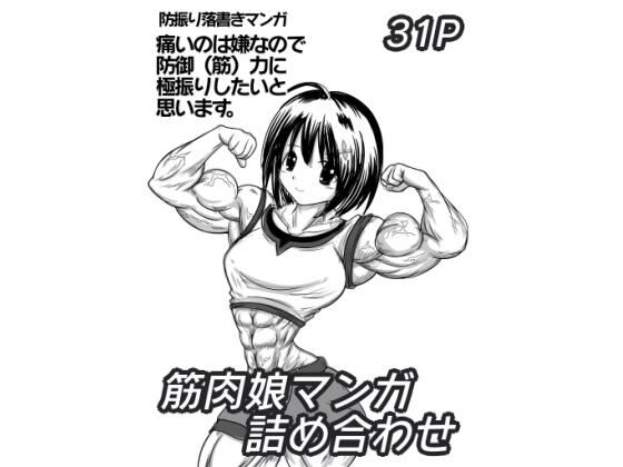 【無料】筋肉娘マンガ詰め合わせ【おんぷ堂】