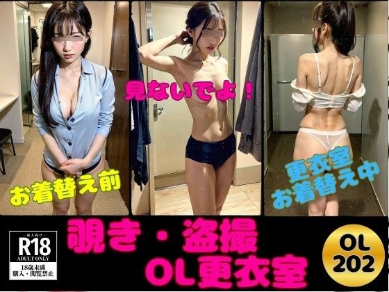 【覗き・盗撮】夢だったOL更衣室にズームイン！【OL美塾女LAB】