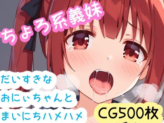 ちょろ系義妹りみりコンプリート版！CG集500枚 1ピクニック（白ワンピ） 2パパとママには秘密のご褒美（チェック） 3パジャマ 4ナース 5制服 6花嫁【enano】