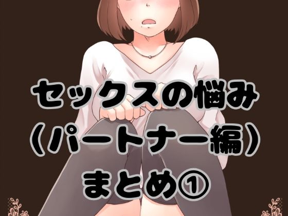 セックスの悩み（パートナー編）まとめ 1【とろりん】