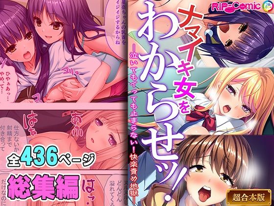 ナマイキ女をわからせッ！！〜泣いてもイっても止まらない！快楽責め地獄〜【超合本シリーズ】【どろっぷす！】